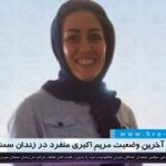 گزارشی از آخرین وضعیت مریم اکبری منفرد در زندان سمنان