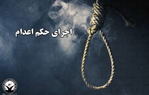 حکم اعدام دو زندانی در زندان دامغان
