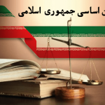 قانون اساسی دولت جمهوری اسلامی ایران