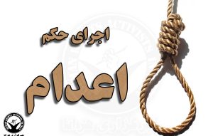 عدام دو زندانی در زندان های عادل آباد شیراز