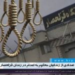 احراز هویت تعدادی از زندانیان محکوم به اعدام در زندان قزلحصار کرج