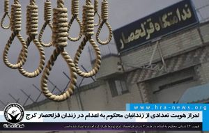 محکوم به اعدام در زندان قزلحصار کرج