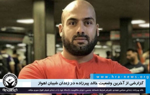 خالد پیرزاده در زندان شیبان اهواز