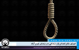 حکم اعدام یک زندانی در زندان خرم آباد