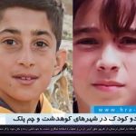 خودکشی دو کودک در شهرهای کوهدشت و چم پلک