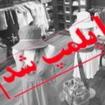 پلمب هفت واحد صنفی در قرچک به دلیل “فروش البسه نامتعارف”