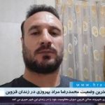 گزارشی از آخرین وضعیت محمدرضا مراد بهروزی در زندان قزوین