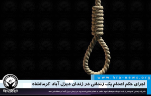 اعدام در زندان دیزل آباد کرمانشاه