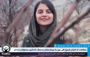 ممانعت از اعزام فروغ تقی پور به بیمارستان