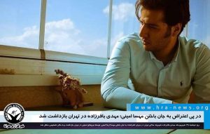 مهدی باقرزاده در تهران بازداشت شد