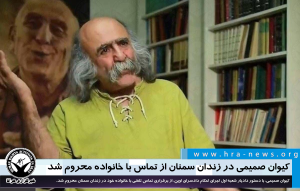 کیوان صمیمی در زندان سمنان