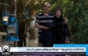 بازداشت دو شهروند در یزد