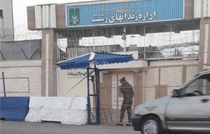 ۱۲ کشته در پی درگیری در زندان لاکان رشت