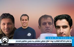 چهار فعال صنفی معلمان به حبس محکوم شدند