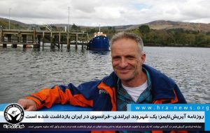 بازداشت یک شهروند ایرلندی-فرانسوی در ایران