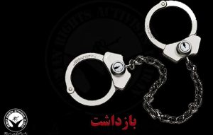 بازداشت در نوشهر