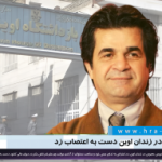 جعفر پناهی در زندان اوین دست به اعتصاب زد