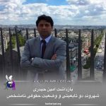 بازداشت امین حیدری شهروند دو تابعیتی و وضعیت حقوقی نا مشخص