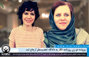 پرونده دو زن روزنامه نگار به دادگاه تجدیدنظر تهران ارجاع شد
