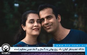 یک زوج بهائی به ۹ سال و ۶ ماه حبس محکوم شدند