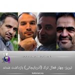 تبریز:بازداشت چهار فعال ترک آذربایجانی