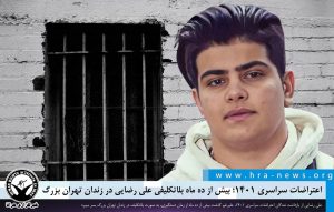 بلاتکلیفی علی رضایی در زندان تهران بزرگ