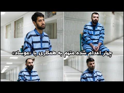 چهار نفر را به اتهام "ارتباط با موساد" اعدام شدن