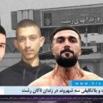 تداوم بازداشت و بلاتکلیفی سه شهروند در زندان لاکان رشت