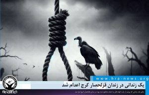 اعدام یک زندانی در زندان قزلحصار