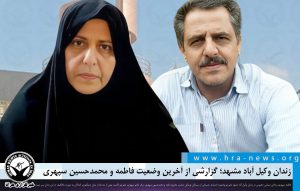 آخرین وضعیت فاطمه و محمدحسین سپهری