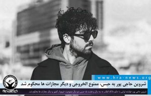 شروین حاجی پور به حبس، ممنوع الخروجی