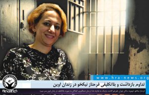 بلاتکلیفی فرحناز نیکخو در زندان اوین