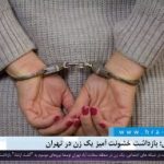 حجاب اجباری؛ بازداشت خشونت آمیز یک زن در تهران