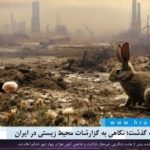 در هفته ای که گذشت؛ نگاهی به گزارشات محیط زیستی در ایران