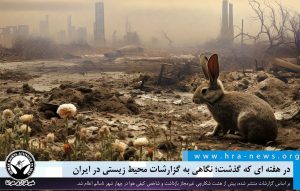 نگاهی به گزارشات محیط زیستی در ایران
