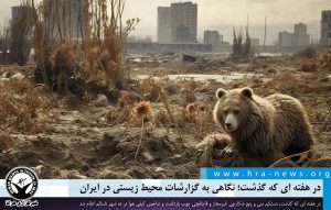نگاهی به گزارشات محیط زیستی در ایران