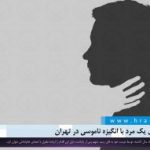 گزارشی از قتل یک مرد با انگیزه ناموسی در تهران