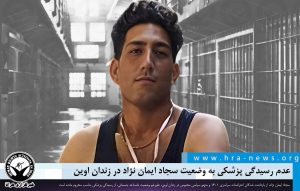 وضعیت سجاد ایمان نژاد در زندان اوین