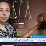 سنندج؛ سوما پورمحمدی به حبس و تبعید محکوم شد