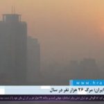آلودگی هوا در ایران؛ مرگ ۲۶ هزار نفر در سال