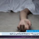 گزارشی از قتل دو زن و یک مرد توسط همسرانشان در مشهد!