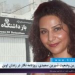 گزارشی از آخرین وضعیت شیرین سعیدی، روزنامه نگار محبوس در زندان اوین