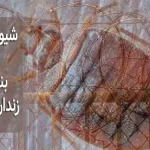 شیوع ساس در بند زنان زندان سنندج!