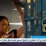 آوازخوانی خواننده زن آذربایجانی در اردبیل؛ دستور پلمب محل صادر شد