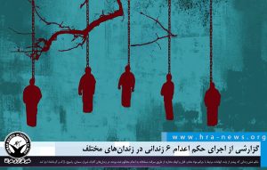 اجرای حکم اعدام ۶ زندانی در زندان‌های مختلف