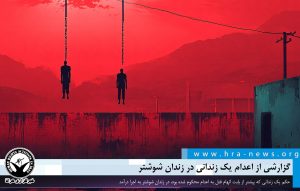اعدام یک زندانی در زندان شوشتر
