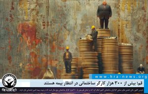 کارگر ساختمانی در انتظار بیمه