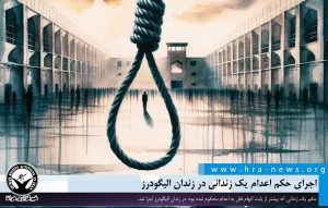 اعدام یک زندانی در زندان الیگودرز