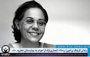 ریحانه انصاری‌نژاد محروم اعزام به بیمارستان