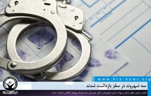 بازداشت سه شهروند